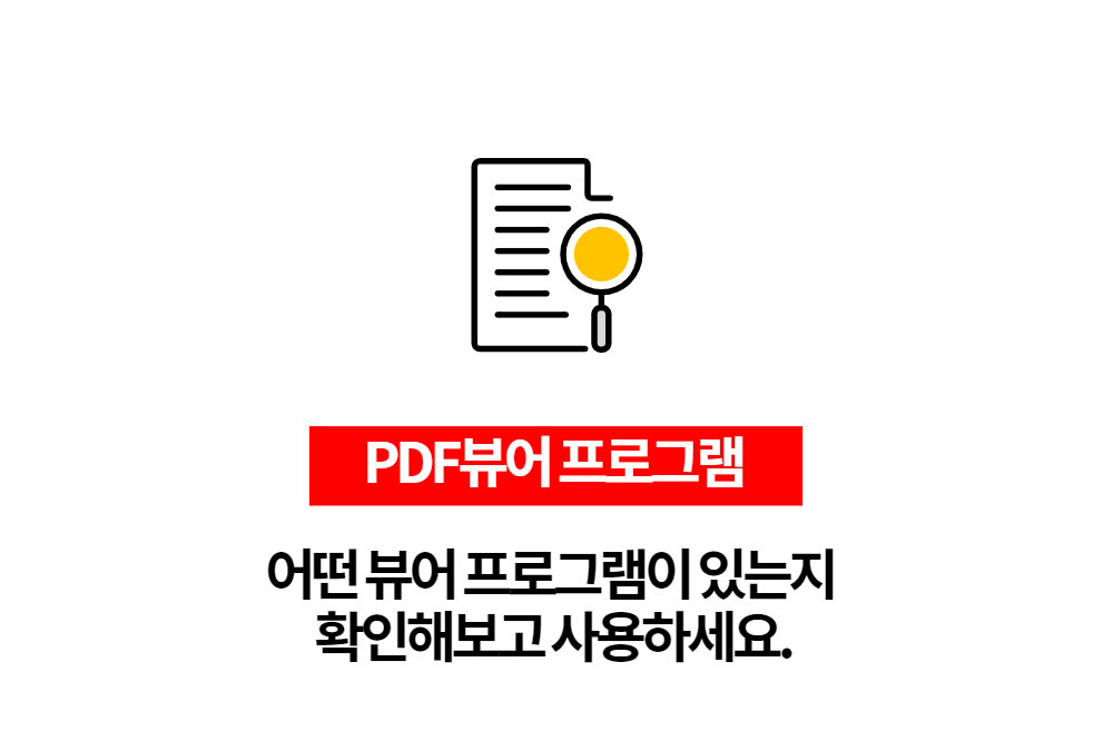  무료 PDF뷰어 어떤 프로그램이 있는지 확인하고 사용하세요.