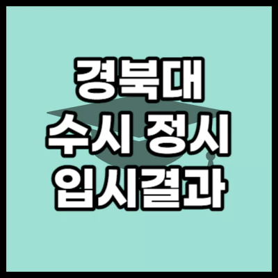 경북대 입시결과