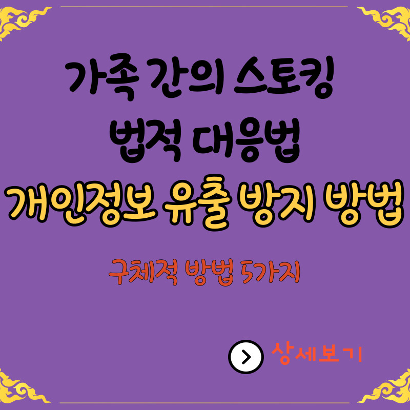 가족-간의-스토킹-법적-대응법과-개인정보-유출-방지-방법-5가지