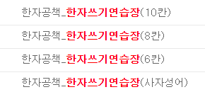  한자 쓰기 연습장 프린트
