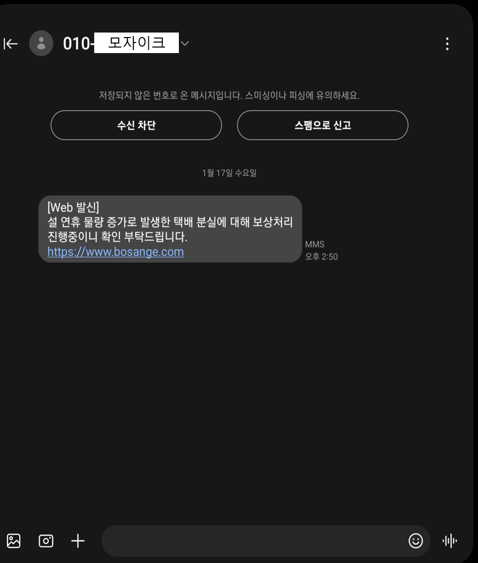택배 스미싱 문자 예시. 설 연휴 택배 분실을 보상해준다고 사기를 침