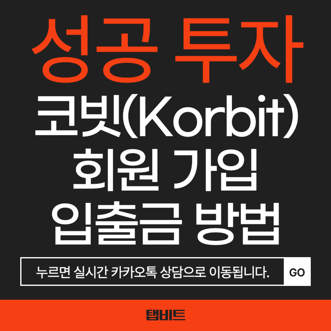 코빗 이용 방법