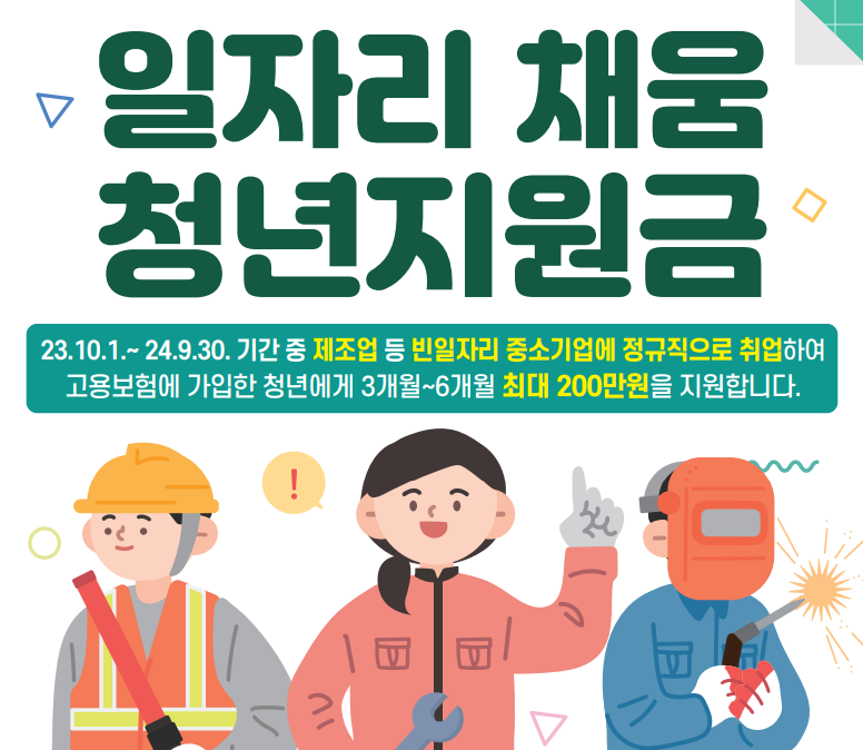  일자리 채움 청년지원금(빈일자리 청년취업지원금)신청으로 200만원 지원 받으세요
