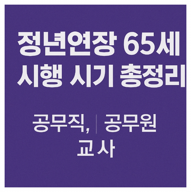정년연장 65세 시행 시기