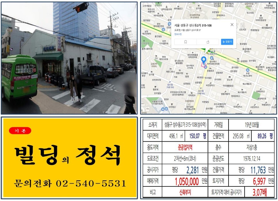  [성동구 성수동 카페거리 100억 빌딩 실거래가 조회] 성수동2가 315-108 (성수역) 105억 원, 평당 6,997만 원 매매되었습니다.