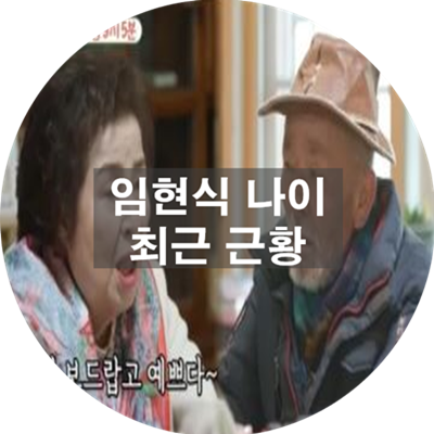 임현식-나이-근황