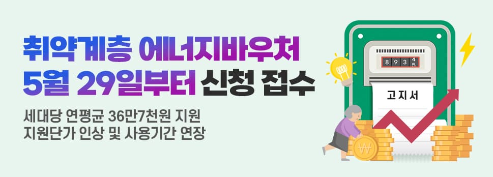 2024 에너지바우처 신청 방법, 기간, 대상, 지원금 인상, 사용시간 연장