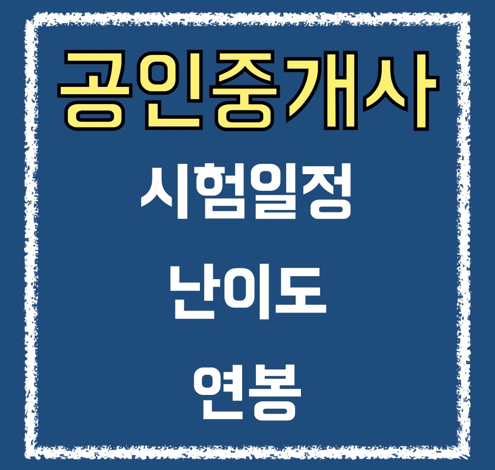  공인중개사 정보 / 시험 일정 / 난이도 / 연봉
