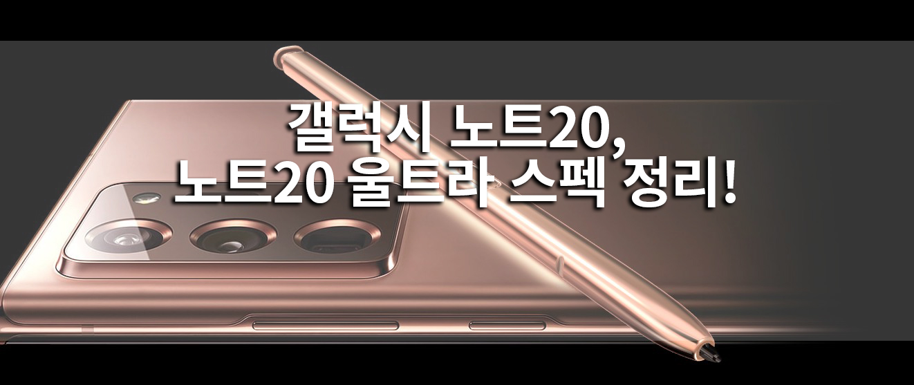  갤럭시 노트20 노트20 울트라 비교 스펙!