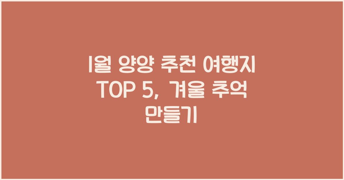 1월 양양 추천 여행지