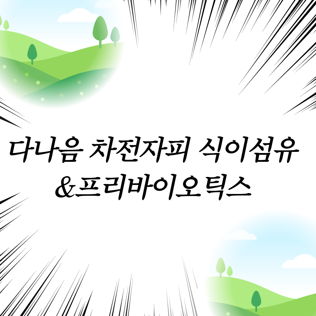  다나음 차전자피 식이섬유&프리바이오틱스