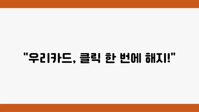 우리카드 해지방법: PC와 스마트폰으로 간편하게 해지하세요