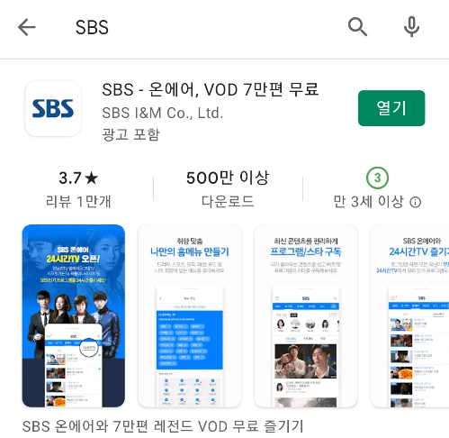 SBS-모바일-앱-핸드폰-설치