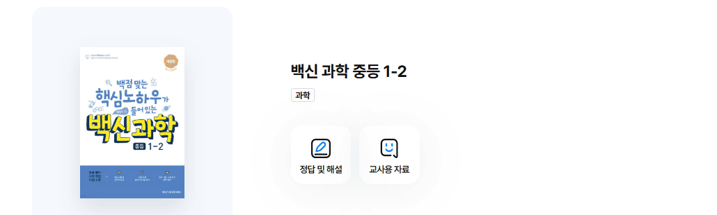 백신 과학 1-2 답지 다운로드