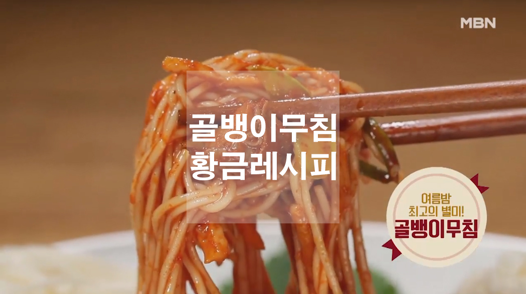  골뱅이무침 황금레시피