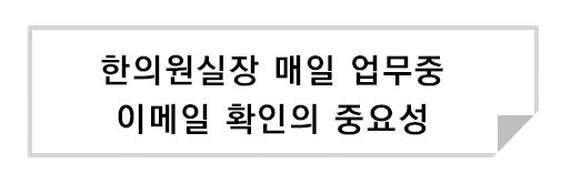 한의원 실장 매일 업무 중 이메일 확인의 중요성