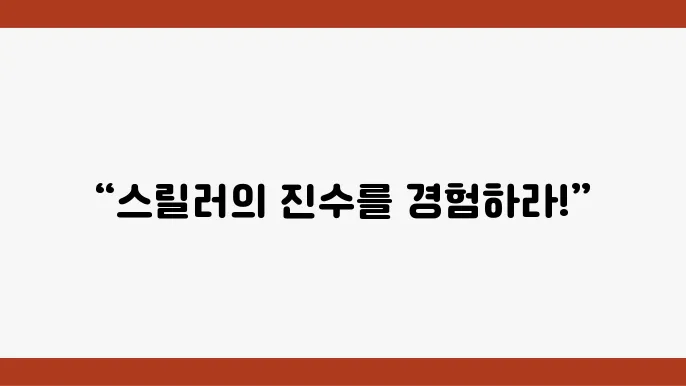스릴러 영화의 여정을 공유합니다.