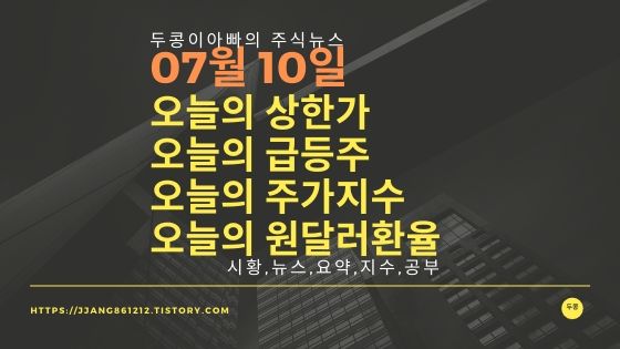  20년 07월 10일 원달러 환율과 주식시세와 코스피지수
