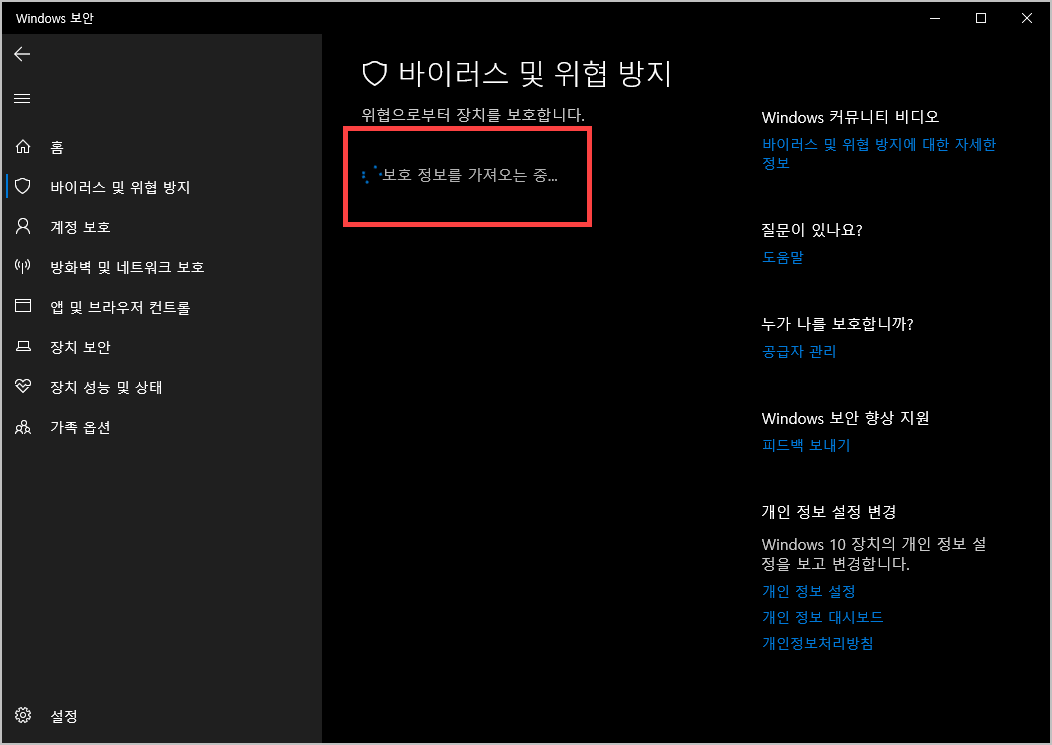  윈도우11 바이러스 및 위협 방지 보호 정보를 가져오는 중에서 멈추는 현상 해결 방법