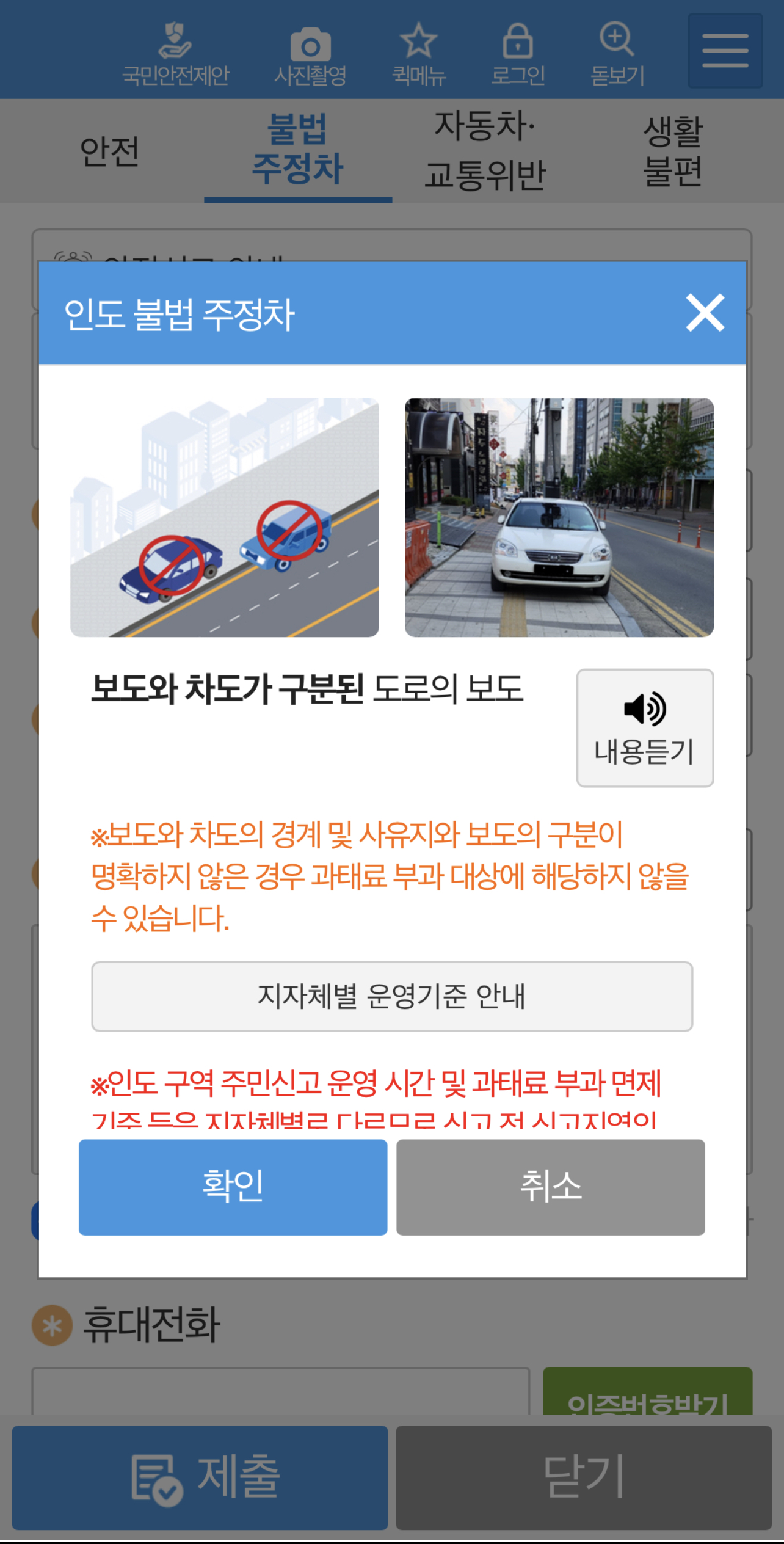 안전신문고-인도-불법주정차