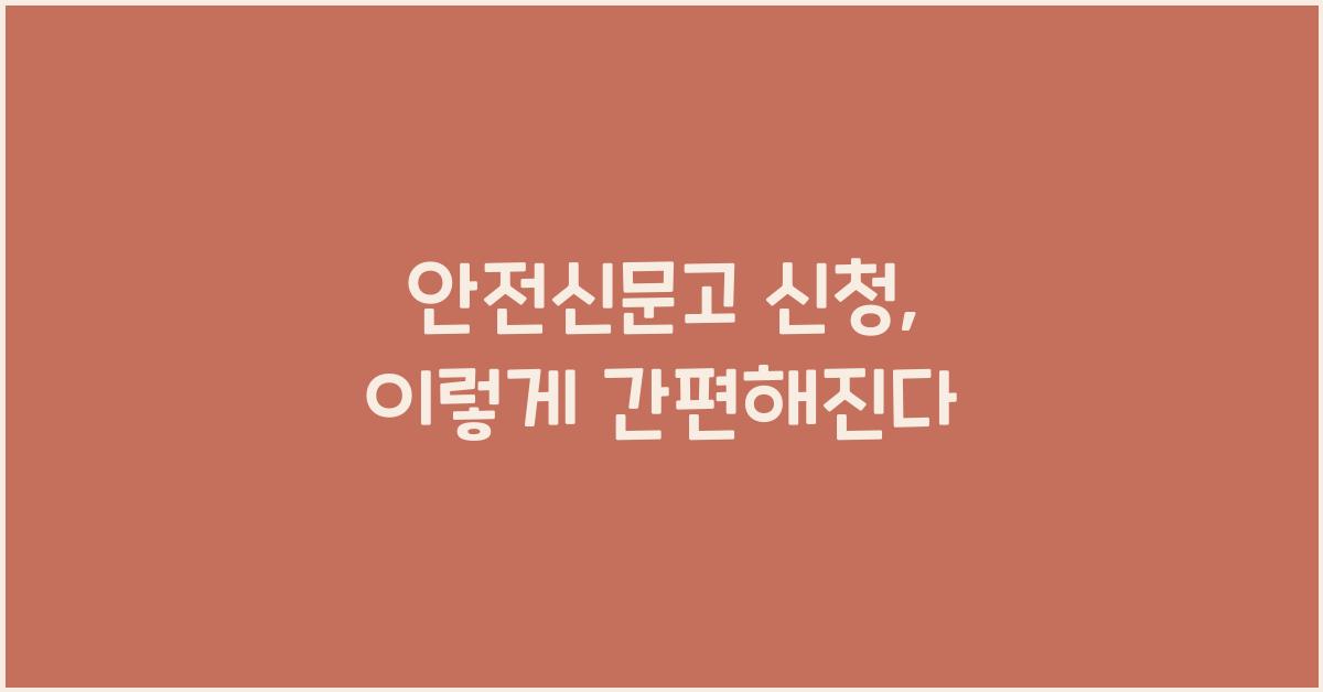 안전신문고 신청