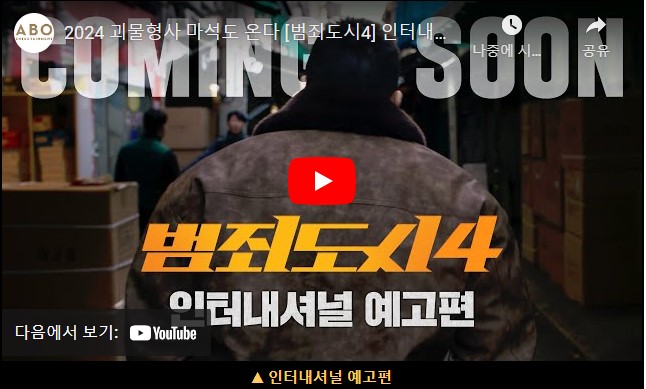 범죄도시4 개봉일 출연진 줄거리 기대 포인트