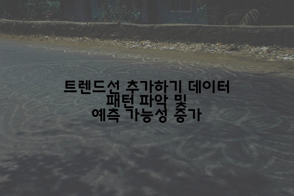 트렌드선 추가하기 데이터 패턴 파악 및 예측 가능성 증가