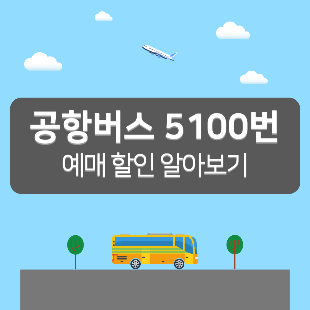 5100번 버스 시간표, 공항버스 5100 예매 - 커버이미지