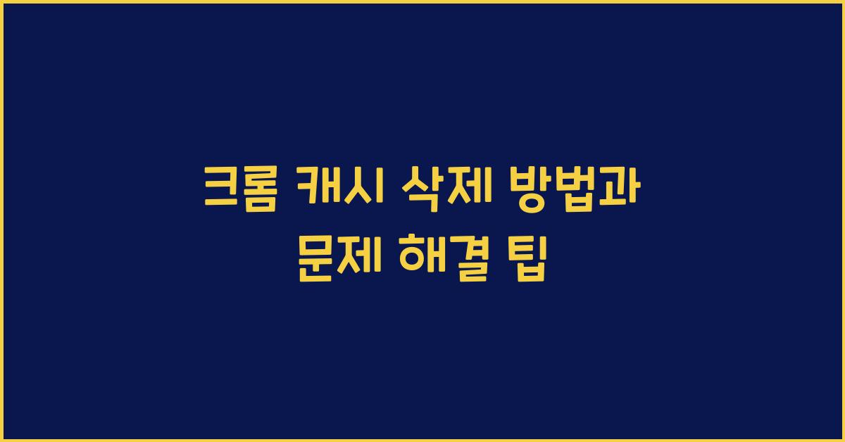 크롬 캐시 삭제 방법