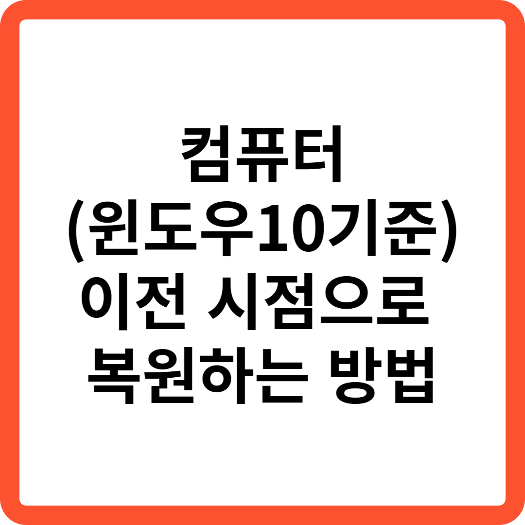  컴퓨터(윈도우10기준) 이전 시점으로 복원하는 방법 (따라만 하세요)