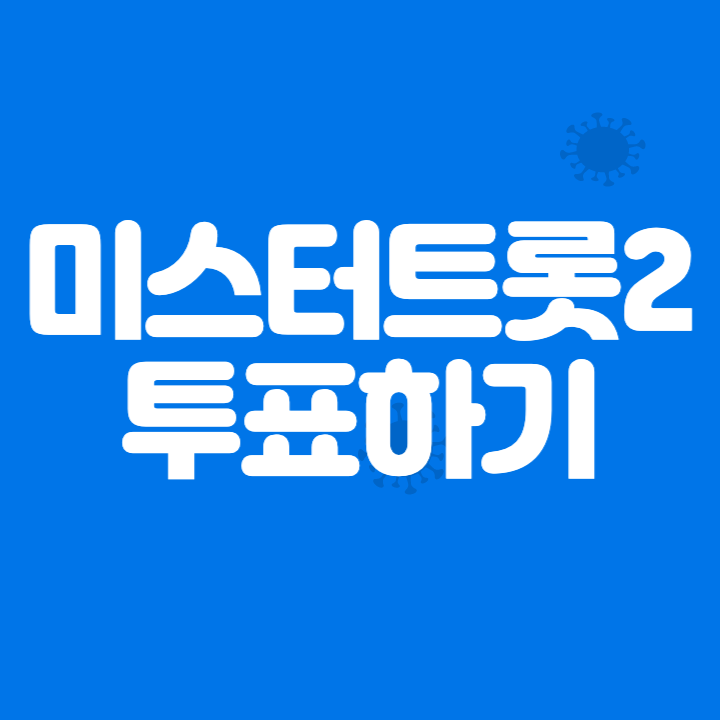 미스터트롯2 투표하기