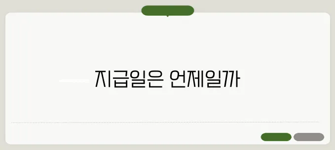 포스코홀딩스 배당금 지급일