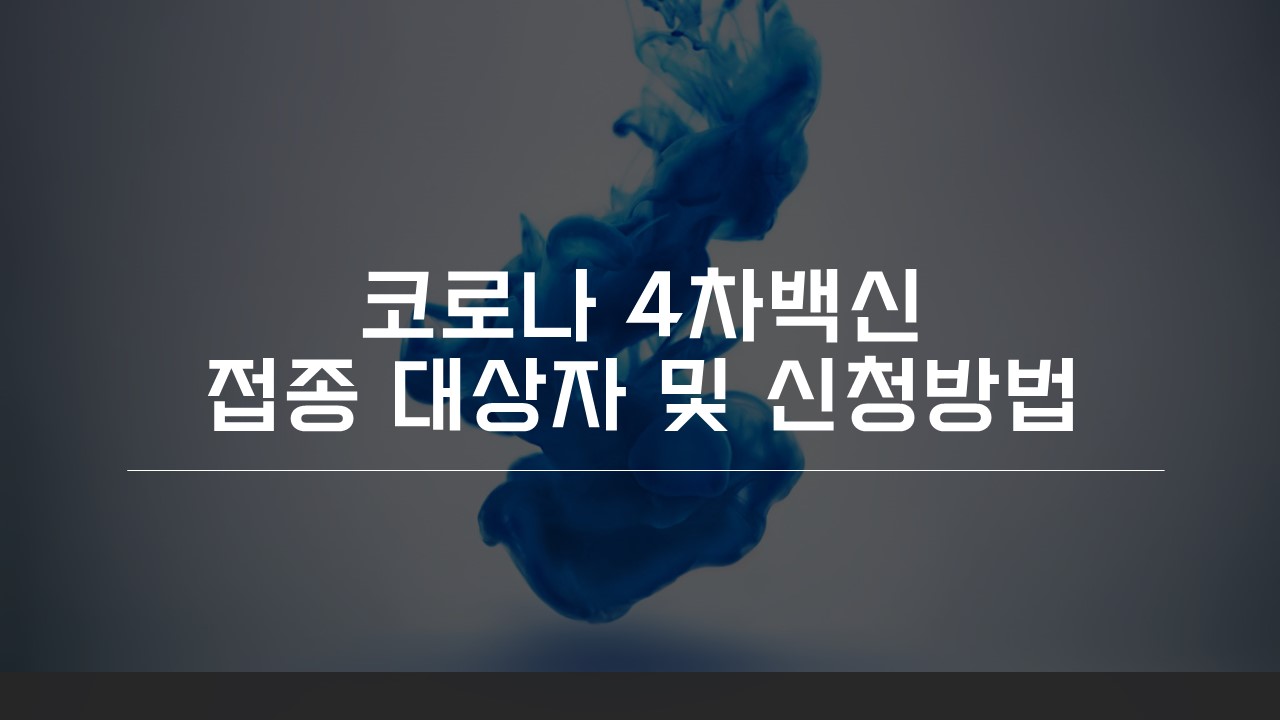  [알아보기] 코로나 4차백신 접종대상자 및 신청방법 알아보기