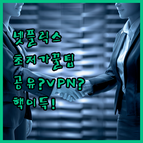 넷플릭스, 더 저렴하게 보는 꿀팁! 
