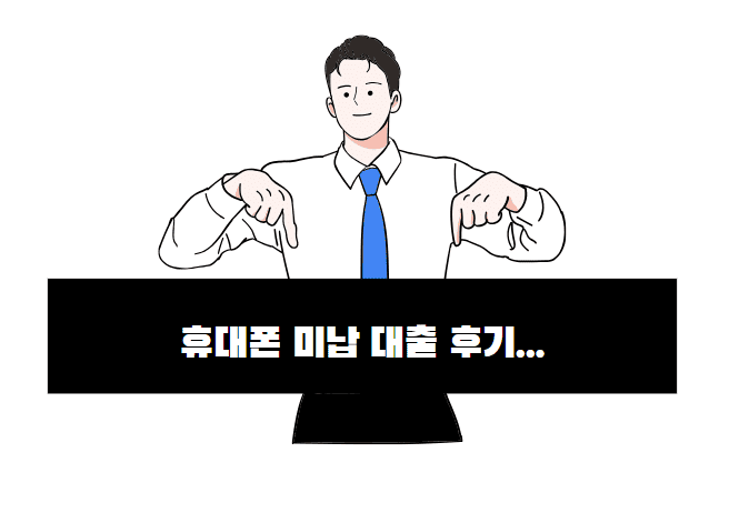 휴대폰 미납 대출 디시