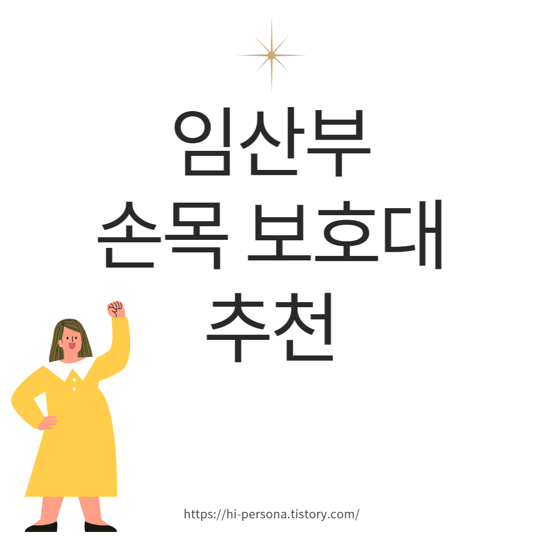  임산부 손목 보호대