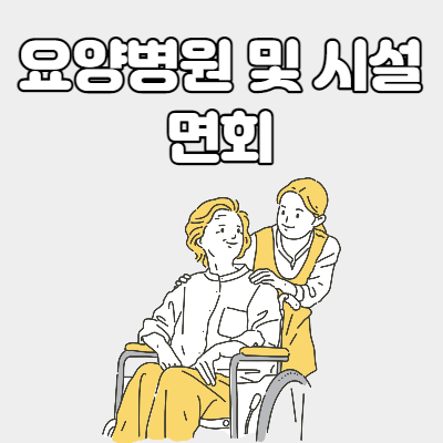  요양병원 및 시설 접촉면회 허용 "최대 4명"