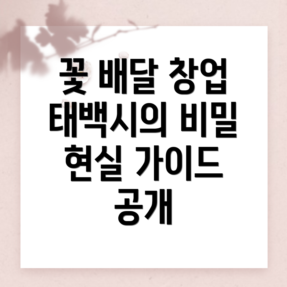 꽃 배달 창업