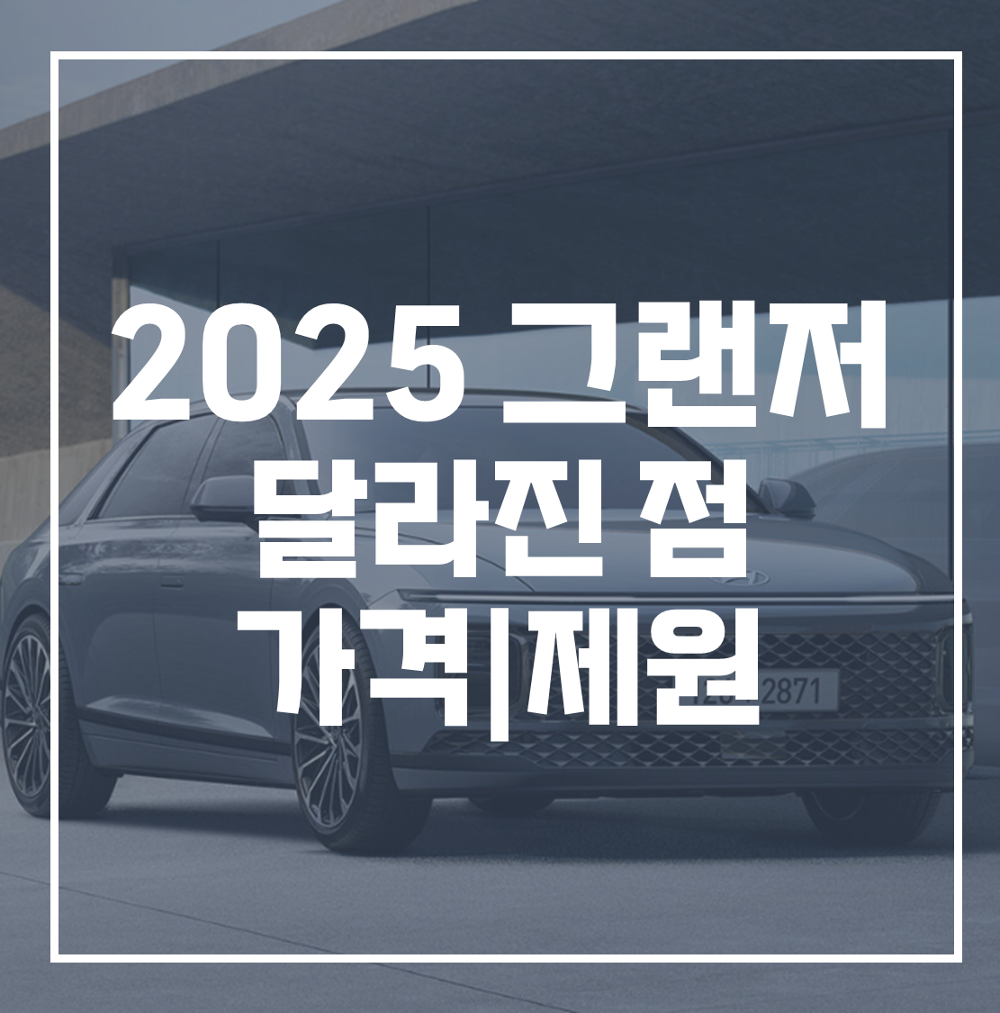 2025 그랜저 달라진