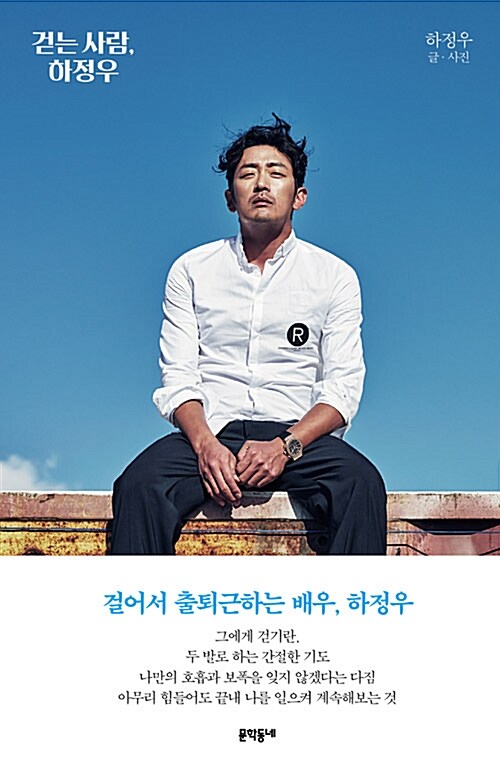 『걷는 사람, 하정우』