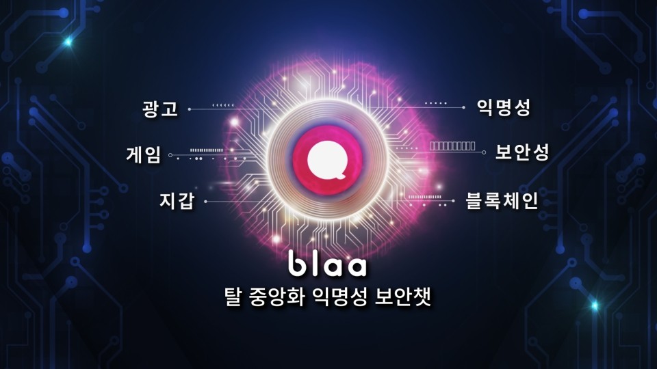  포렌식 복구 불가 블록체인 SNS  " 블라챗 ( Blaachat ) "