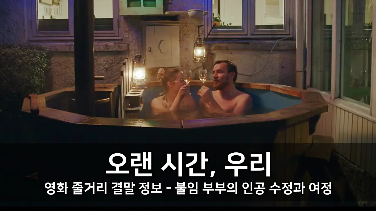 영화 오랜 시간, 우리 줄거리 결말 정보 - 불임 부부의 인공 수정과 여정 ⓒ An Eternity of You and Me