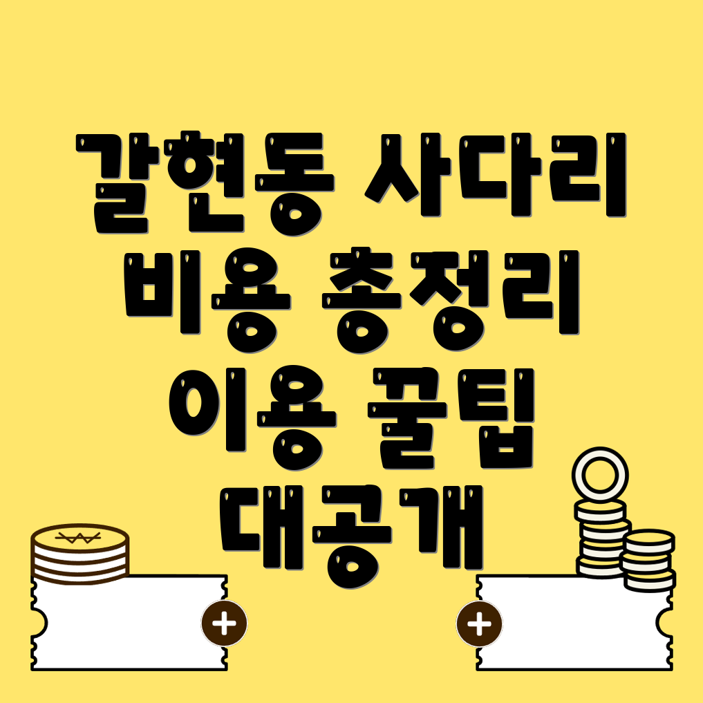 사다리차 비용