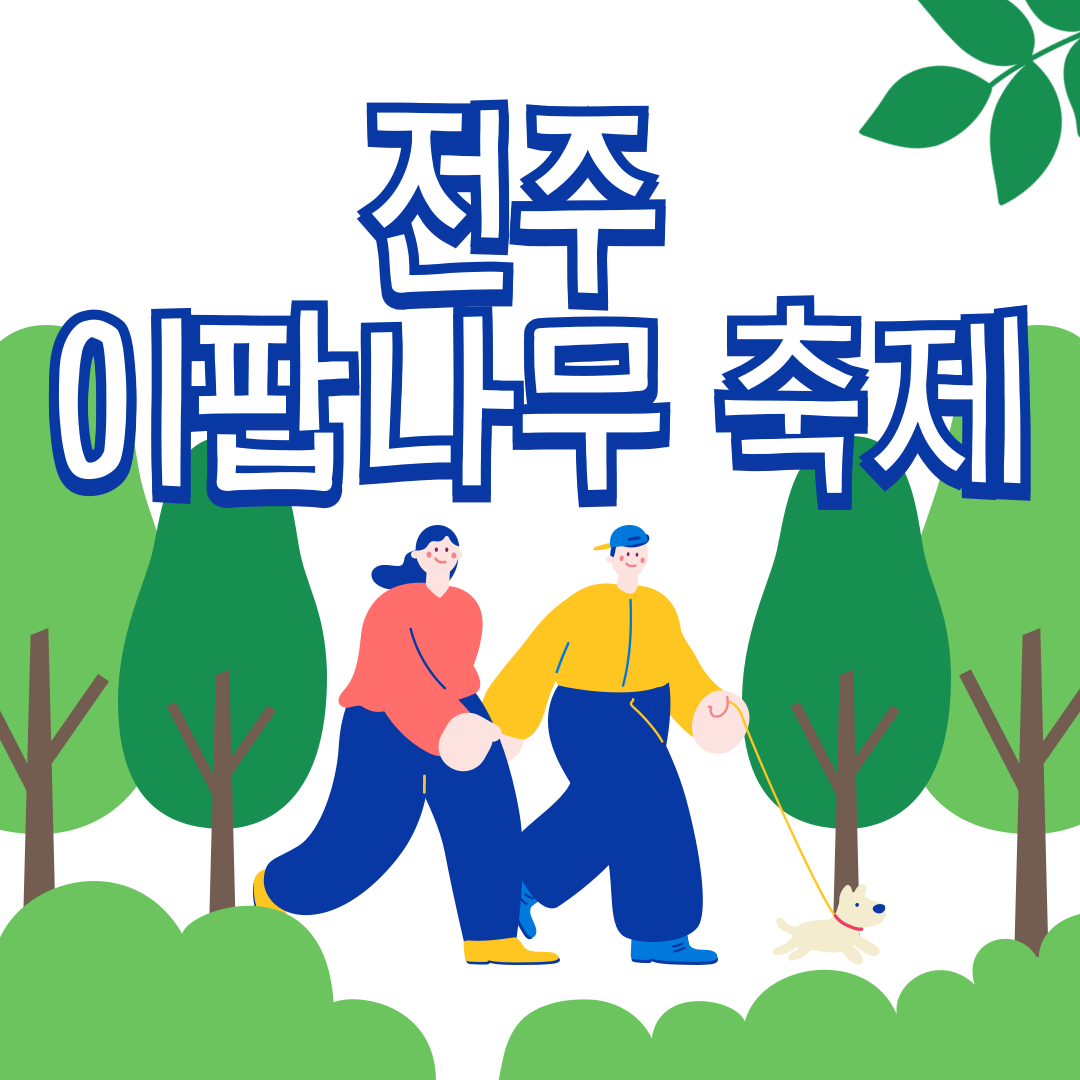 2025 전주 이팝나무 축제