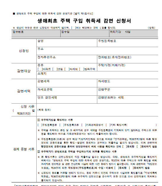  생애최초 주택 구입 취득세 감면 신청서 pdf 다운로드(첨부파일)