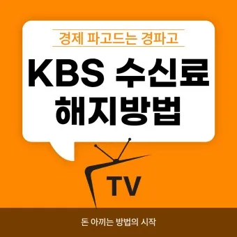 kbs 수신료 해지 2025 수상기 소지 변경 사항_2