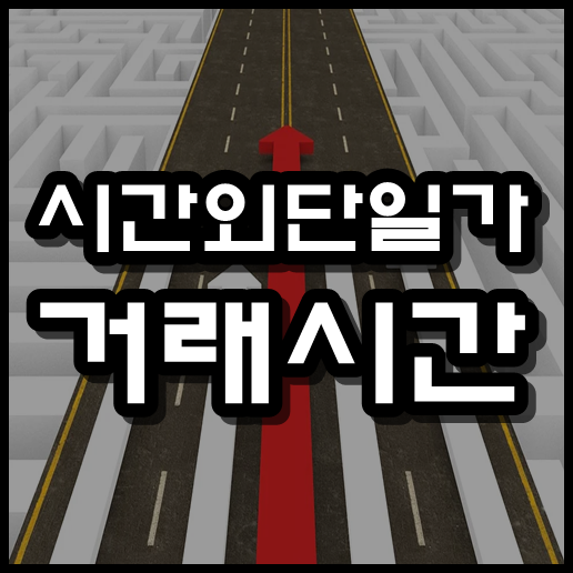  시간외단일가 거래시간 과 거래방법 에 대해