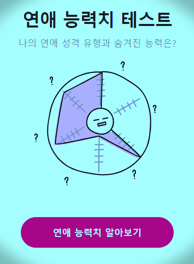  MBTI 연애유형 테스트 - 글램 ver