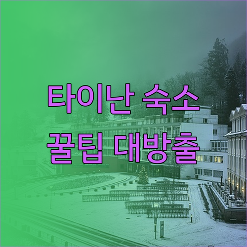 타이난 여행 필수 정보! 숙소 선택