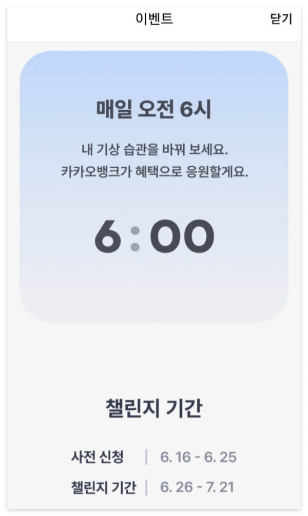 카카오뱅크-굿모닝-챌린지